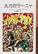 大力のワーニャ (岩波少年文庫)