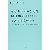 なぜデンマーク人は初任給でイスを買うのか?―人生を好転させる「空間」の活かし方