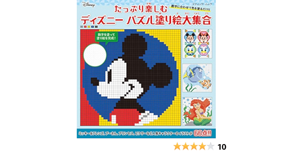 たっぷり楽しむ ディズニーパズル塗り絵大集合 ブティック ムックno 1445 本 通販 Amazon