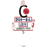 C級さらりーまん講座（５） (ビッグコミックス)