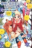 迷子の子鹿と雪山の奇跡 (動物と話せる少女リリアーネ)