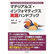 マテリアルズ・インフォマティクス 実践ハンドブック | 高原渉, 福岡