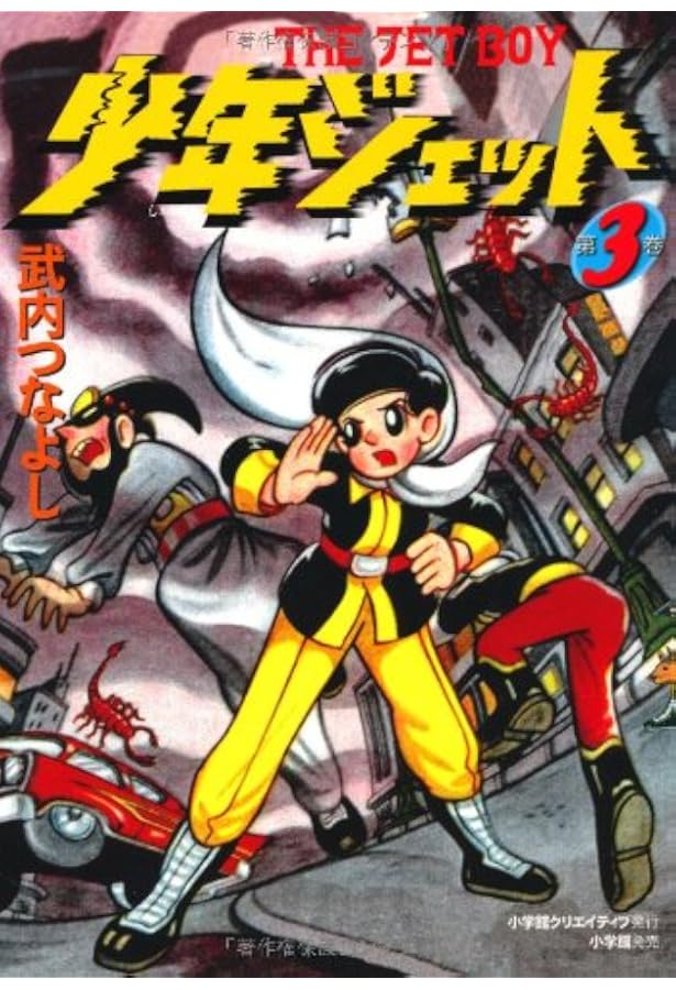 Amazon.co.jp: 少年ジェット (1) : 武内つなよし: 本