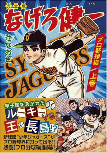 『なげろ健一〔プロ野球編〕』