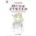 ジ・アート・オブ 君たちはどう生きるか (ジブリTHE ARTシリーズ)