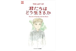 ジ・アート・オブ 君たちはどう生きるか (ジブリTHE ARTシリーズ)