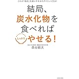 結局、炭水化物を食べればしっかりやせる!