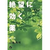 絶望に効く薬－ONE ON ONE－セレクション（２） (ヤングサンデーコミックス)