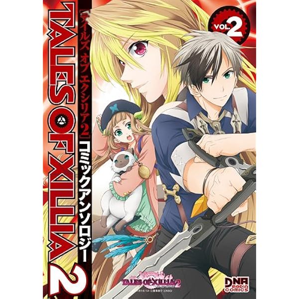 テイルズオブエクシリア2 TOX2 コミック 漫画 2冊 ラバーストラップ Amazon.co.jp: テイルズ オブ エクシリア2 (2) (電撃コミックス