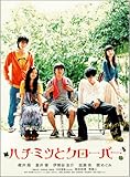 ハチミツとクローバー [DVD]