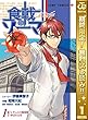 食戟のソーマ L'etoile―エトワール―【期間限定無料】 1 (ジャンプコミックスDIGITAL)