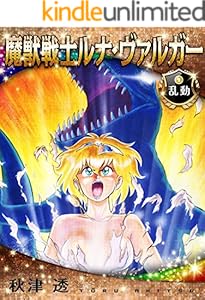 魔獣戦士ルナ・ヴァルガー＜９＞乱動