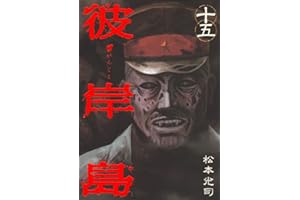 彼岸島（１５） (ヤングマガジンコミックス)