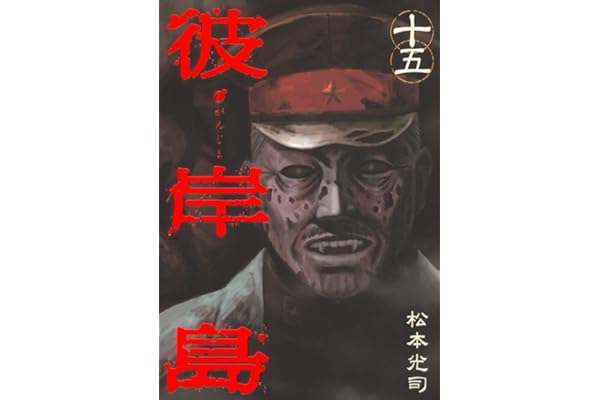 彼岸島（１５） (ヤングマガジンコミックス)