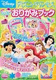 ディズニープリセスハッピーおりがみブック (KAWADE夢ムック)