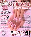 Super ジェルネイル Special Favorite (タツミムック)