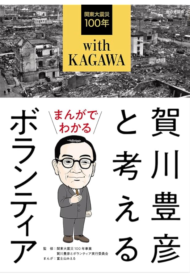 Amazon.co.jp: 劇画死線を越えて: 賀川豊彦がめざした愛と協同の社会