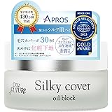 アプロス 【公式店舗】 セルフューチャー シルキーカバー オイルブロック 28g (約2ヶ月分) 化粧下地 下地 スキンケア メイクアップ べースメイク 毛穴カバー 毛穴 皮脂崩れ防止 テカリ防止