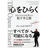 心をひらく あなたの人生を変える松下幸之助