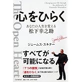 心をひらく あなたの人生を変える松下幸之助