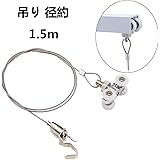 自在フック U型ピクチャーレール用 飾って見せる 吊り 径約 1.0-1.5mm 0.5m-2m 耐荷重約30kg (ピクチャー ワイヤー 1.5m)