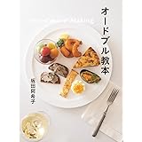 オードブル教本