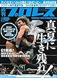 週刊プロレス 2018年 8/1 号 [雑誌]
