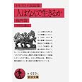 人はなんで生きるか 他四篇(民話集) (岩波文庫 赤 619-1)