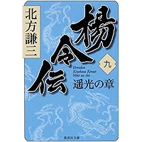 Amazon.co.jp: 楊令伝 1 玄旗の章 (集英社文庫) : 北方 謙三: 本