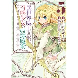 異世界魔王と召喚少女の奴隷魔術（５） (シリウスコミックス)