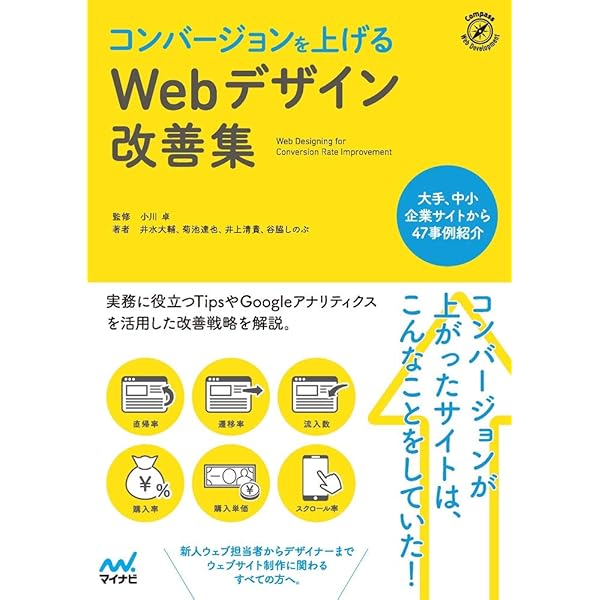 現場のプロがやさしく書いたWebサイトの分析・改善の教科書