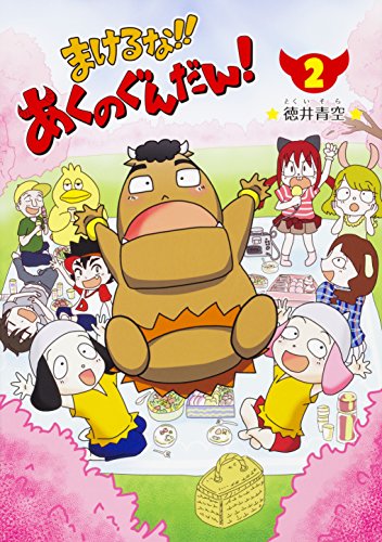 『まけるな!! あくのぐんだん!』2巻