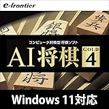 AI 将棋 GOLD 4 Windows 10対応版|ダウンロード版