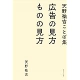 天野祐吉ことば集 広告の見方 ものの見方