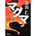 マグマ (角川文庫)