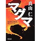 マグマ (角川文庫)