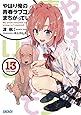 やはり俺の青春ラブコメはまちがっている。 (13) (ガガガ文庫)