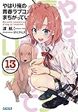やはり俺の青春ラブコメはまちがっている。 (13) (ガガガ文庫)
