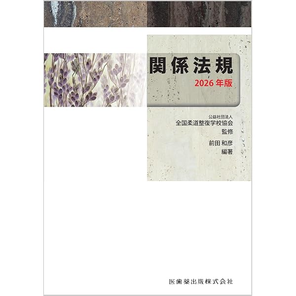 全国柔道整復学校協会監修教科書 社会保障制度と柔道整復師の職業倫理