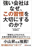 強い会社はなぜ、この習慣を大切にするのか?