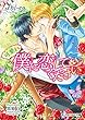 可愛い僕に恋してください【特典SS付き】 (B-PRINCE文庫)