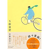 5秒日記