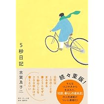 5秒日記 | 古賀 及子 |本 | 通販 | Amazon