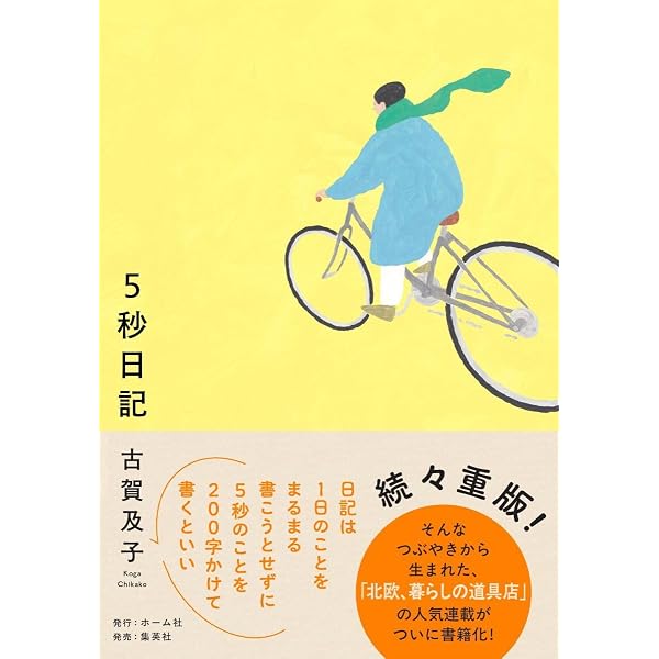 暮らしの信じ方 | 古賀 及子 |本 | 通販 | Amazon