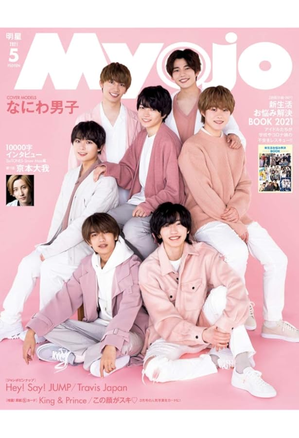 Myojo(ミョージョー) 2021年 08 月号 [雑誌] |本 | 通販 | Amazon