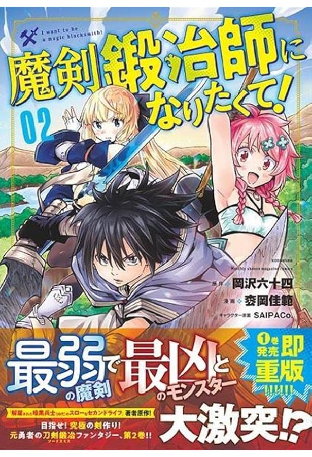 魔剣鍛冶師になりたくて 2 Kcデラックス 枩岡 佳範 Saipaco 岡沢 六十四 本 通販 Amazon