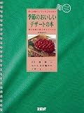 季節のおいしいデザートの本 (HeartfulCookingNote)