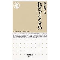 経済学の名著30 41bIgeJY3HL._SY200_QL15_.jpg