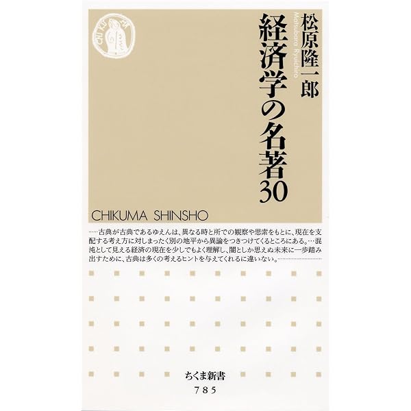 経済学の名著30 社会学の名著30 (ちくま新書 718) | 竹内 洋 |本 | 通販 | Amazon