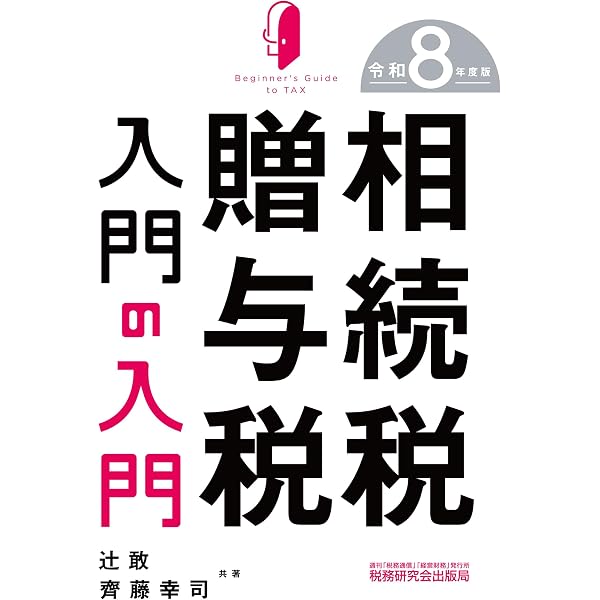 相続税・贈与税入門の入門（令和6年版） | 辻 敢, 齊藤 幸司 |本